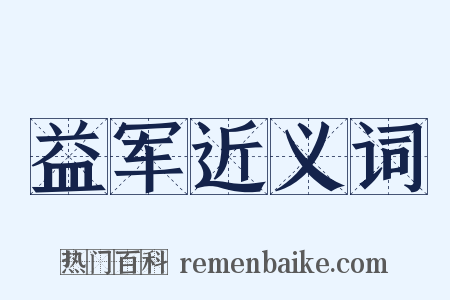 益军近义词是什么意思的图片